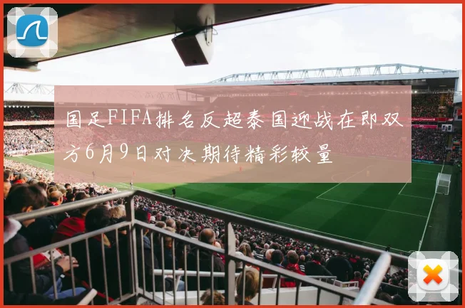 国足FIFA排名反超泰国迎战在即双方6月9日对决期待精彩较量