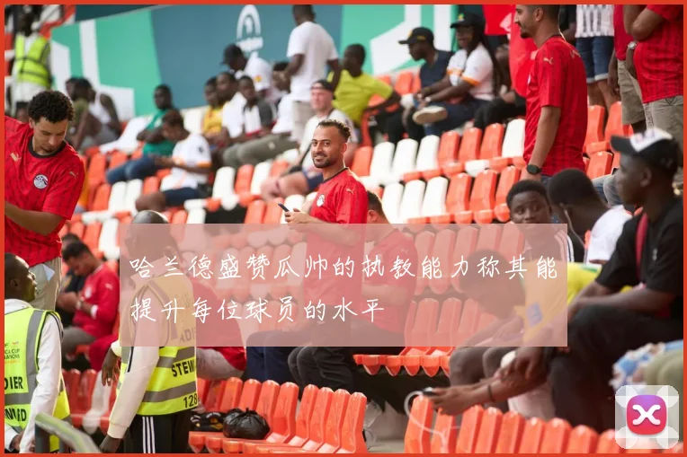 哈兰德盛赞瓜帅的执教能力称其能提升每位球员的水平