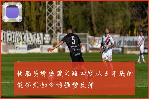 快船黄蜂逆袭之路回顾从去年底的低谷到如今的强势反弹