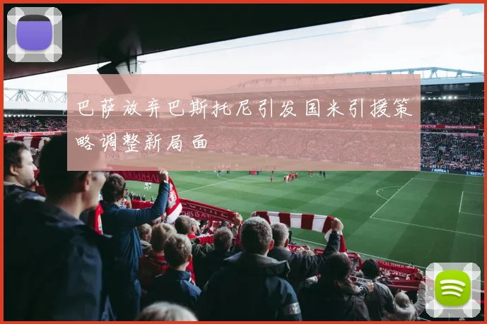 巴萨放弃巴斯托尼引发国米引援策略调整新局面